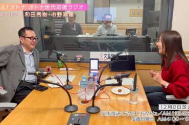 【日本直販 公式チャンネル】恋せよ！オトナ オトナ世代応援ラジオ（2024.12.8放送回）【ラジオの裏側】