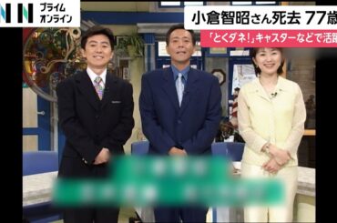小倉智昭さん（77）死去…フジテレビ情報番組「とくダネ！」などテレビやラジオで活躍　がん闘病も22年間朝の顔を務める