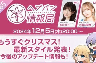 『ヘブンバーンズレッド』公式生放送 ヘブバン情報局Vol.85