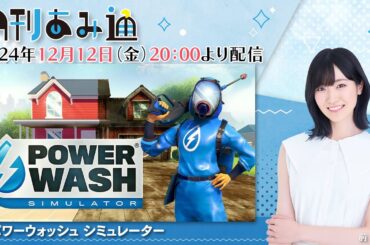 月刊あみ通　声優・前島亜美が『パワーウォッシュ シミュレーター』で大掃除【2024.12.12】