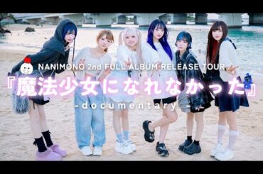 NANIMONO 2nd FULL ALBUM RELEASE TOUR 『魔法少女になれなかった』-documentary-