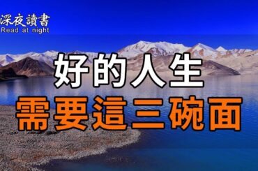 好的人生，需要這三碗面，會吃一碗就很了不起！【深夜讀書】