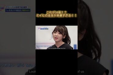 【NiziU】これが14歳！？ミイヒの高音が奇麗すぎる！！#NiziU #니쥬 #shorts #fyp #虹プロ #ミイヒ