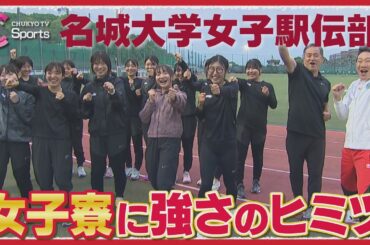 【サウナ付き女子寮】名城大学女子駅伝部の強さのヒミツは"愛情料理"【全日本大学女子駅伝８連覇へ】