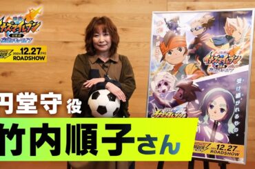 『イナズマイレブン・ザ・ムービー 2025』声優コメント　竹内順子（円堂守 役）