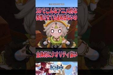 【原神】3Dでこんなアニメ的な表情させても違和感ないの【反応集】 #原神 #genshinimpact #genshin #シトラリ #反応集 #shorts