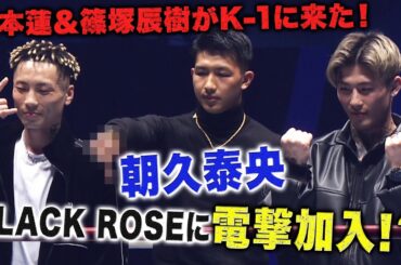 「馬鹿野郎をぶっ●す！」平本蓮＆篠塚辰樹がK-1選手を大募集！RIZIN大晦日大会に参戦か…!?｜K-1 WORLD GP 2024 ABEMA PPVで生中継