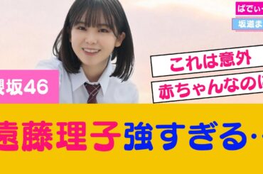 遠藤理子の身体が強すぎる件 #櫻坂46 #乃木坂46 #日向坂46
