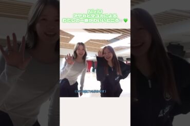 【NiziU】アヤカとマユカが休憩中に踊っているみたいです🤍💚#niziu #アヤカ#マユカ