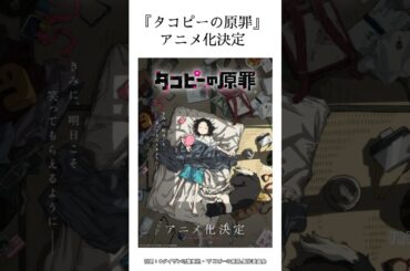 【朗報】タコピーの原罪がアニメ化！ #タコピーの原罪 #タコピー #アニメ #shorts #ジャンププラス