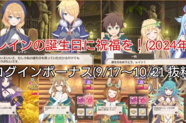レインの誕生日に祝福を！(2024年) ログインボーナス(9/17〜10/21 抜粋)