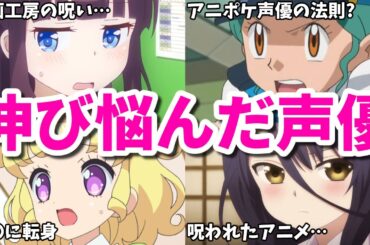 呪われたアニメに出たせいで…アイドルから声優への転身も厳しい…伸び悩んだ女性声優8選第二弾