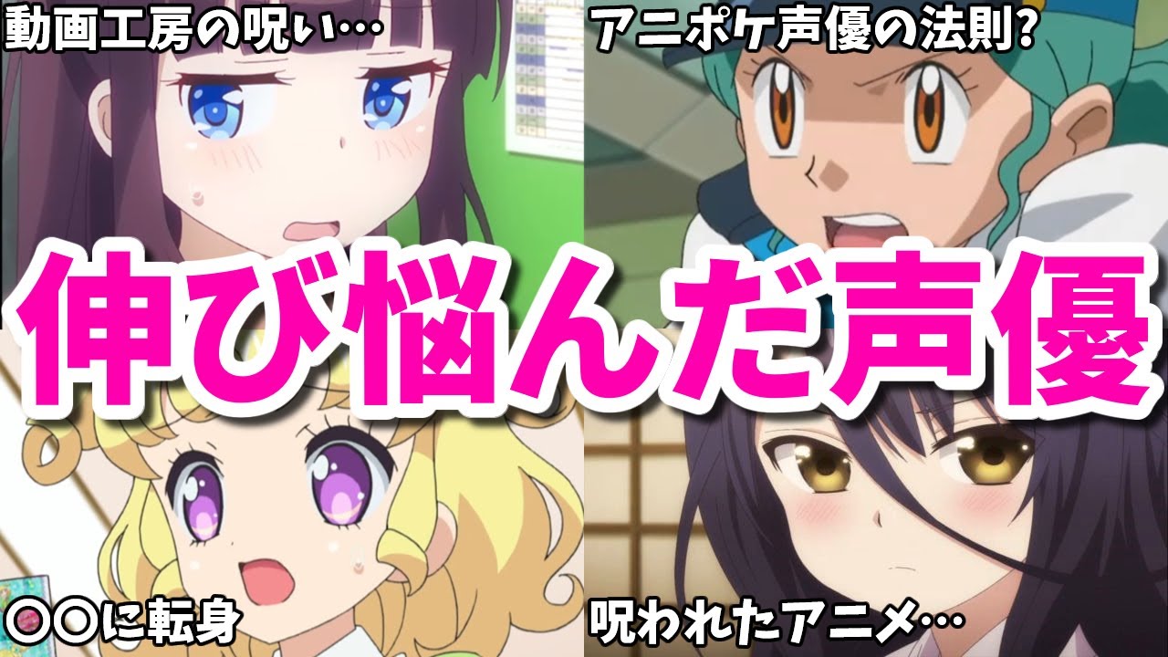 呪われたアニメに出たせいで…アイドルから声優への転身も厳しい…伸び悩んだ女性声優8選第二弾 呪われたアニメに出たせいで…アイドルから声優への転身も厳しい…伸び悩んだ女性声優8選第二弾