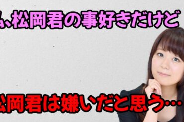 【声優トーク】松岡禎丞への思いが伝わらない井口裕香