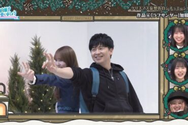 【日向坂46】加藤史帆とオードリー若林の「ラブサンダー」（友情出演：オードリー春日）【日向坂で会いましょう】