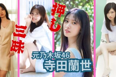 寺田蘭世～推し三昧～元乃木坂46