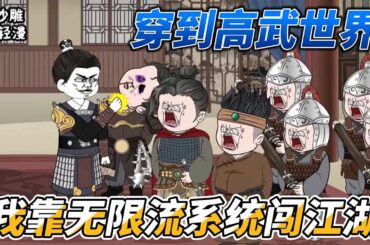 [MULTI SUB]完结动画【穿到高武世界，我靠无限流系统闯江湖】穿越到高武世界，获得杀敌就可以变强的系统，那还等什么？王公贵族？砍了！江湖豪杰，砍了！谁敢与我为敌我就砍了谁！#SDQM #沙雕轻漫