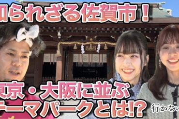 【橋本陽菜 vsじんせー】知られざる佐賀市！東京・大阪に並ぶテーマパーク!?【倉野尾成美】