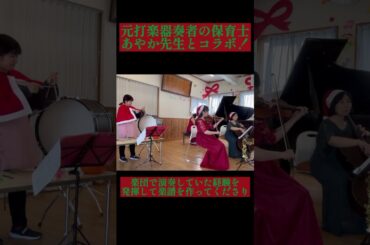 元打楽器奏者の保育士あやか先生とコラボ✨#ピアノトリオ樹音 #訪問演奏 #幼稚園 #保育園