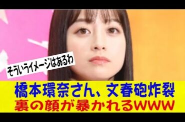 橋本環奈（25）さん、文春砲炸裂で、ついに裏の顔が暴かれてしまうｗｗｗｗｗネットの反応/なんj/2ch/5ch/反応集/スレまとめ/ゆっくり