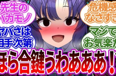 【SS集】先生が軽い気持ちで合鍵を渡した結果、あっさり襲われたりヤバい状況になりまくってしまう生徒たちの反応集【ユウカ/ブルーアーカイブ/ブルアカ/反応集/まとめ】