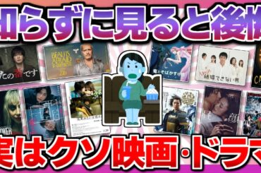 【時間とお金がドブ】自分史上ぶっちぎりワースト映画・ドラマ教えてトピまとめ【ガルちゃん】