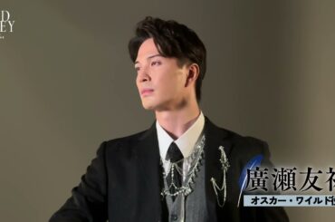 廣瀬友祐（オスカー・ワイルド役）ビジュアル撮影ビハインド／ミュージカル『ワイルド・グレイ』2025年1月上演