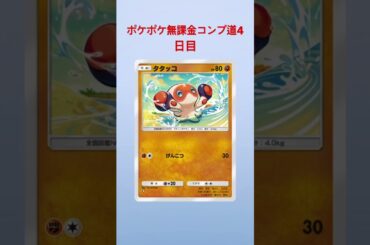 ポケポケ無課金コンプ道4日目 #ポケモンカード #ポケカ #pokemon #ポケモン ＃佐野ひなこ
