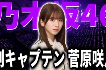 【乃木坂46】まさかの副キャプテンが決定！乃木坂46副キャプテンに就任したのは5期生の『菅原咲月』！おめでとう！【大感謝祭2024】