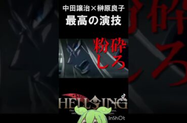 【HELLSING】榊原良子×中田譲治