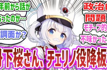 【悲報・速報】「丹下桜さん、ブルアカのチェリノ役降板を発表…」に対するネットの反応集！【ブルーアーカイブ】| レッドウィンター連邦学園 連河チェリノ #ブルアカ #ブルーアーカイブ