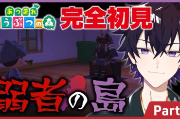 【あつ森】完全初見！あつまれどうぶつの森～弱者の島～Part9【#新人Vtuber 】【#初見さん大歓迎】