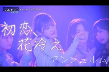 「初恋、花冷え」アンジュルム