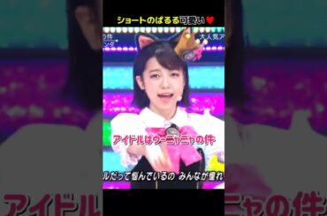 【ショートのぱるる可愛い】アイドルはウーニャニャの件 【ぱるる部分のみ】 #島崎遥香 #ぱるる #AKB48 #宮脇咲良 #川栄李奈 #松井珠理奈 #木崎ゆりあ #加藤玲奈 #小嶋真子 #Shorts
