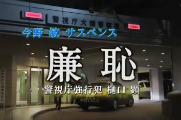 今野 敏サスペンス　「廉恥」　警視庁強行犯係・樋口 顕