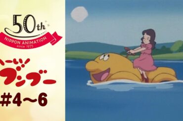 恋だってするよね、車だもの【公式】へーい！ブンブー＜第4話～第6話＞｜日本アニメーション創業50周年記念無料公開！