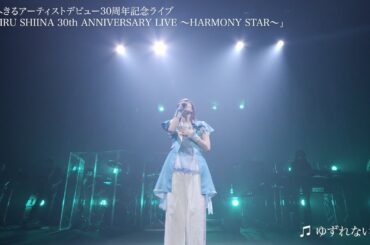 【ライブチラ見せ！】椎名へきる／ゆずれない願い