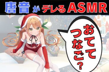 【100カノラジオ切り抜き】富田美憂のクリスマスデート風ASMRに本渡楓がかわいい連呼【花園羽香里/はかり】【院田唐音/からね】【花園羽々里ははり】加藤渉・長縄まりあ・上坂すみれ・瀬戸麻沙美・朝井彩加