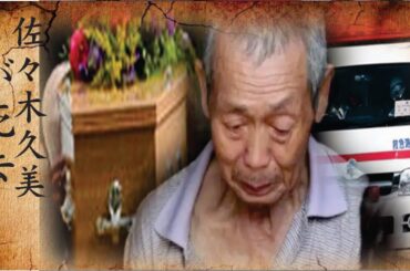 佐々木久美の不倫の真相がヤバい！佐々木久美の突然死の真相…