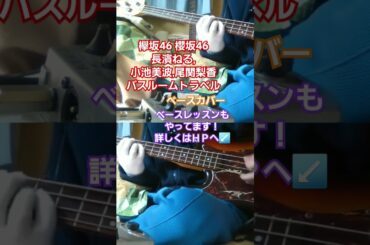 欅坂46【長濱ねる,小池美波,尾関梨香】バスルームトラベル　ベースカバー　#欅坂46 #櫻坂46 #長濱ねる #小池美波 #尾関梨香 #バスルームトラベル