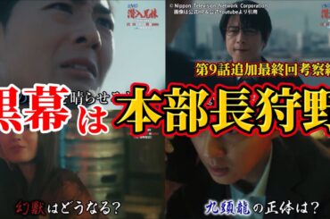 【潜入兄妹】二代目九頭龍＆黒幕は狩野。第9話追加最終回＆オレンジパーカー考察。キャスト：竜星涼、八木莉可子、入山杏奈、藤ケ谷太輔、呉城久美、伊藤あさひ、及川光博、他【 潜入兄弟 ×】