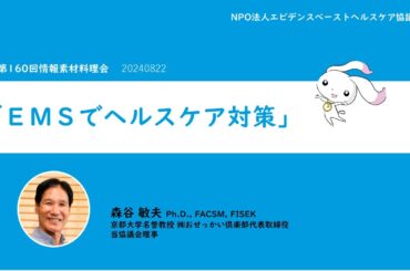 EMSでヘルスケア対策｜情報素材料理会　第160回