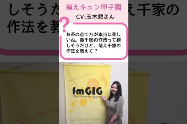 【萌えキュン甲子園】玉木碧が演じる萌え千家の作法！？お茶室での甘い一幕 | 石黒堂のAIと声の妖精