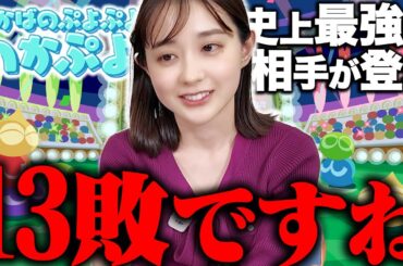 【若林アナ満身創痍!】特訓した若林アナに最強の敵が立ちはだかる!!【わかぷよ】
