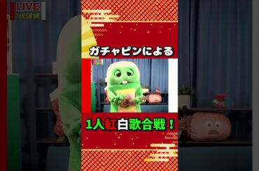 ガチャピンによる1人紅白歌合戦！#shorts #西野カナ #creepynuts #thealfee #宇多田ヒカル #紅白歌合戦 #ガチャピン #ムック