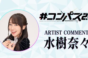 【水樹奈々】アニメ「#コンパス2ꓸ0」オープニング主題歌アーティストメッセージ