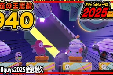 【 びゃくライブ 】今年最後の金冠耐久！【 フォールガイズ / fall guys / Vtuber 】