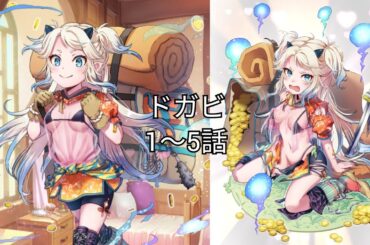 ドガビ (CV. 竹達彩奈) 1〜5話 【いせパパ】