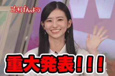 【大島璃音】重大発表をするお天気キャスター