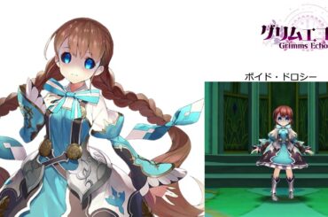 グリムエコーズ - ボイド・ドロシー VOICE SAMPLE (CV: 諏訪彩花)